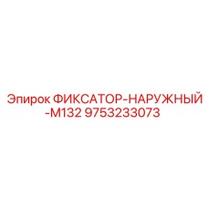 9753233073 ФИКСАТОР-НАРУЖНЫЙ-M132 Epiroc