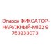 9753233073 ФИКСАТОР-НАРУЖНЫЙ-M132 Epiroc