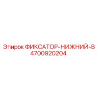 4700920204 ФИКСАТОР-НИЖНИЙ-B Epiroc