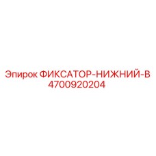 4700920204 ФИКСАТОР-НИЖНИЙ-B Epiroc