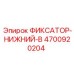 4700920204 ФИКСАТОР-НИЖНИЙ-B Epiroc