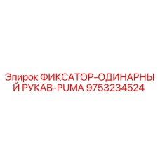 9753234524 ФИКСАТОР-ОДИНАРНЫЙ РУКАВ-PUMA Эпирок