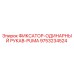 9753234524 ФИКСАТОР-ОДИНАРНЫЙ РУКАВ-PUMA Эпирок