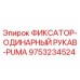 9753234524 ФИКСАТОР-ОДИНАРНЫЙ РУКАВ-PUMA Эпирок