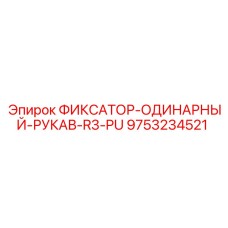 9753234521 ФИКСАТОР-ОДИНАРНЫЙ-РУКАВ-R3-PU Epiroc