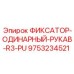 9753234521 ФИКСАТОР-ОДИНАРНЫЙ-РУКАВ-R3-PU Epiroc