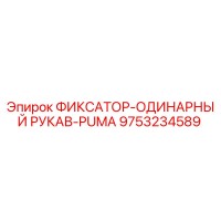 9753234589 ФИКСАТОР-ОДИНАРНЫЙ РУКАВ-PUMA Epiroc