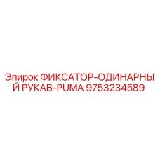 9753234589 ФИКСАТОР-ОДИНАРНЫЙ РУКАВ-PUMA Epiroc