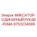 9753234589 ФИКСАТОР-ОДИНАРНЫЙ РУКАВ-PUMA Epiroc