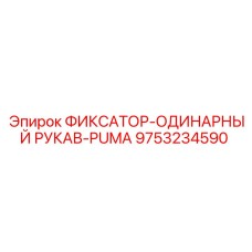9753234590 ФИКСАТОР-ОДИНАРНЫЙ РУКАВ-PUMA Epiroc