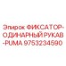 9753234590 ФИКСАТОР-ОДИНАРНЫЙ РУКАВ-PUMA Epiroc