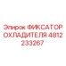 4812233267 ФИКСАТОР ОХЛАДИТЕЛЯ Epiroc