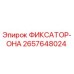 2657648024 ФИКСАТОР-ОНА Epiroc