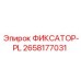 2658177031 ФИКСАТОР-PL Epiroc