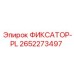 2652273497 ФИКСАТОР-PL Epiroc