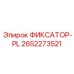 2652273521 ФИКСАТОР-PL Epiroc