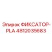 4812035683 ФИКСАТОР-PLA Epiroc