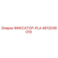 4812036019 ФИКСАТОР-PLA Epiroc