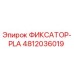 4812036019 ФИКСАТОР-PLA Epiroc