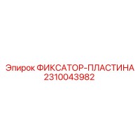 2310043982 ФИКСАТОР-ПЛАСТИНА Epiroc