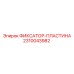 2310043982 ФИКСАТОР-ПЛАСТИНА Epiroc