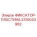 2310043982 ФИКСАТОР-ПЛАСТИНА Epiroc