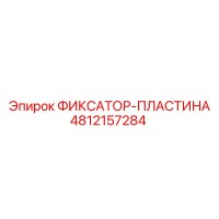 4812157284 ФИКСАТОР-ПЛАСТИНА Epiroc