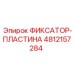 4812157284 ФИКСАТОР-ПЛАСТИНА Epiroc