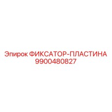 9900480827 ФИКСАТОР-ПЛАСТИНА Epiroc