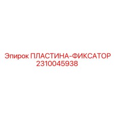 2310045938 ПЛАСТИНА-ФИКСАТОР Epiroc