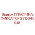 2310045938 ПЛАСТИНА-ФИКСАТОР Epiroc