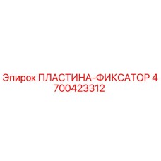 4700423312 ПЛАСТИНА-ФИКСАТОР Epiroc