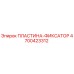4700423312 ПЛАСТИНА-ФИКСАТОР Epiroc
