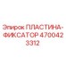 4700423312 ПЛАСТИНА-ФИКСАТОР Epiroc