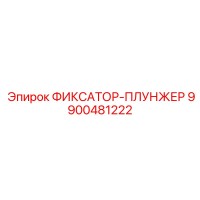 9900481222 ФИКСАТОР-ПЛУНЖЕР Epiroc