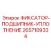 2657189334 ФИКСАТОР-ПОДШИПНИК-УПЛОТНЕНИЕ Epiroc