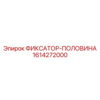 1614272000 ФИКСАТОР-ПОЛОВИНА Epiroc