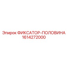 1614272000 ФИКСАТОР-ПОЛОВИНА Epiroc
