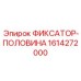 1614272000 ФИКСАТОР-ПОЛОВИНА Epiroc