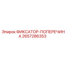 2657286353 ФИКСАТОР-ПОПЕРЕЧИНА Epiroc