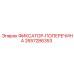 2657286353 ФИКСАТОР-ПОПЕРЕЧИНА Epiroc