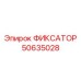 50635028 ФИКСАТОР Epiroc