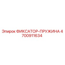 4700911634 ФИКСАТОР-ПРУЖИНА Epiroc