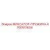 4700911634 ФИКСАТОР-ПРУЖИНА Epiroc