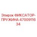 4700911634 ФИКСАТОР-ПРУЖИНА Epiroc