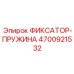 4700921532 ФИКСАТОР-ПРУЖИНА Epiroc