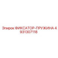 4931307118 ФИКСАТОР-ПРУЖИНА Epiroc