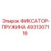 4931307118 ФИКСАТОР-ПРУЖИНА Epiroc
