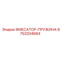 9753204684 ФИКСАТОР-ПРУЖИНА Epiroc