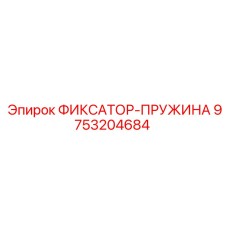 9753204684 ФИКСАТОР-ПРУЖИНА Epiroc